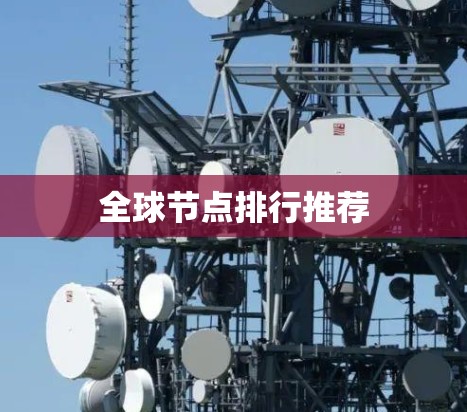 全球节点排行推荐