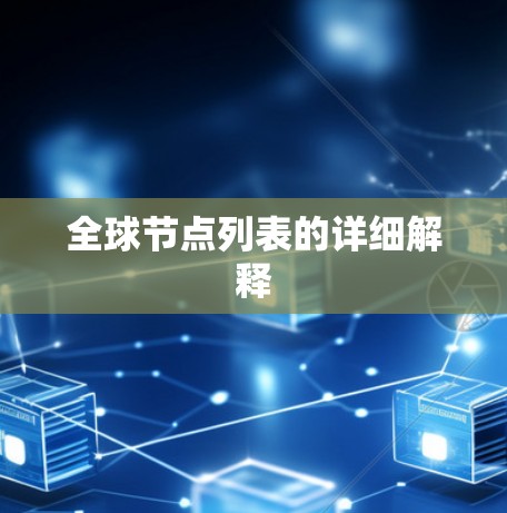全球节点列表的详细解释 全球节点列表的详细解释