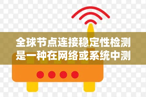 全球节点连接稳定性检测是一种在网络或系统中测试节点之间的连接是否稳定的技术。它旨在确保节点能够可靠地进行通信,避免故障和中断。以下是对该概念的详细总结和解释 全球节点连接稳定性检测是一种在网络或系统中测试节点之间的连接是否稳定的技术。它旨在确保节点能够可靠地进行通信,避免故障和中断。以下是对该概念的详细总结和解释