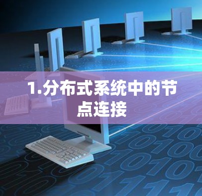 1.分布式系统中的节点连接 1.分布式系统中的节点连接