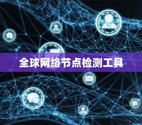 全球网络节点检测工具