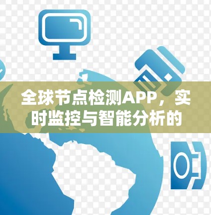 全球节点检测APP，实时监控与智能分析的前沿技术