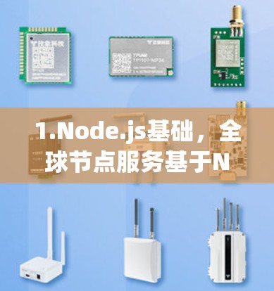 1.Node.js基础，全球节点服务基于Node.js，支持JavaScript和Node.js内部的REST API，提供跨平台的API访问