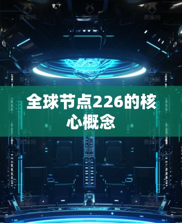 全球节点226的核心概念