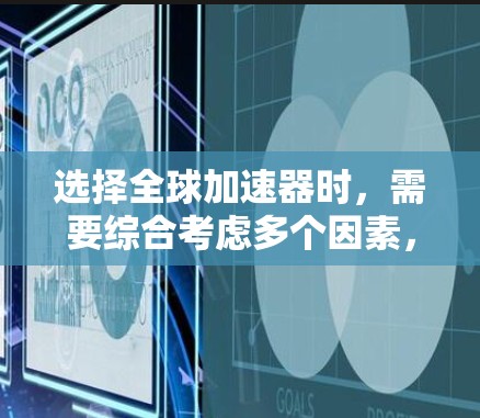 选择全球加速器时,需要综合考虑多个因素,以确保选择最适合自己的工具。以下是一些建议和步骤,帮助你找到合适的加速器 选择全球加速器时,需要综合考虑多个因素,以确保选择最适合自己的工具。以下是一些建议和步骤,帮助你找到合适的加速器