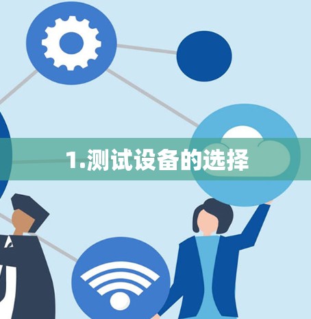 1.测试设备的选择 1.测试设备的选择