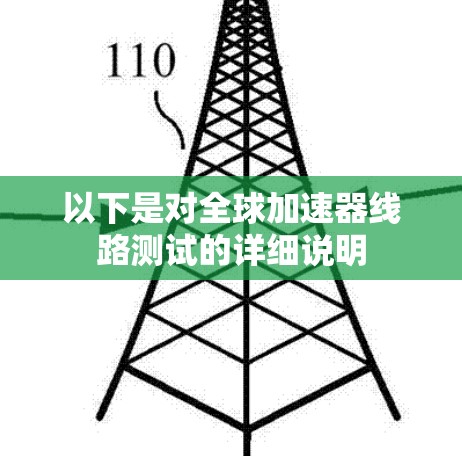 以下是对全球加速器线路测试的详细说明 以下是对全球加速器线路测试的详细说明