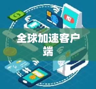 全球加速客户端 全球加速客户端