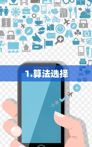 1.算法选择 1.算法选择