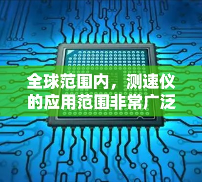 全球范围内，测速仪的应用范围非常广泛，不仅限于高速公路，还延伸到城市道路、铁路线路等。测速仪通过卫星或地面安装，可以确保数据的实时性和准确性，从而为交通管理部门提供重要的交通管理信息