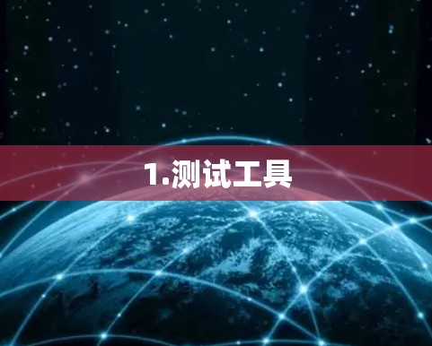1.测试工具 1.测试工具