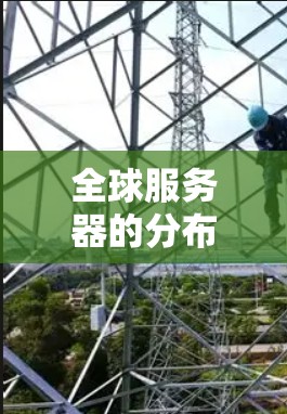 全球服务器的分布和网络分析是服务器部署和优化的重要基础。以下是一个详细的全球服务器线路分析,涵盖服务器分布、数量、类型、连接方式、拓扑结构以及其他相关信息 全球服务器的分布和网络分析是服务器部署和优化的重要基础。以下是一个详细的全球服务器线路分析,涵盖服务器分布、数量、类型、连接方式、拓扑结构以及其他相关信息