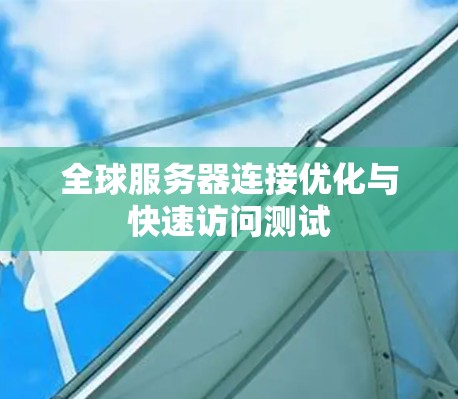 全球服务器连接优化与快速访问测试