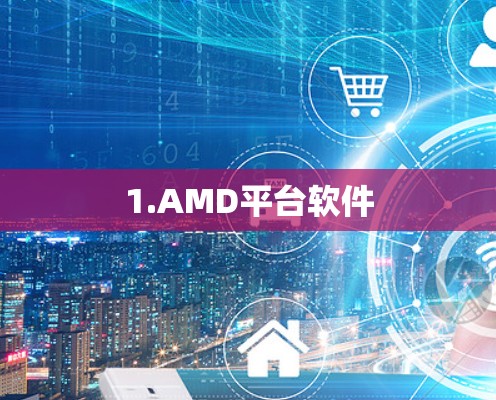 1.AMD平台软件