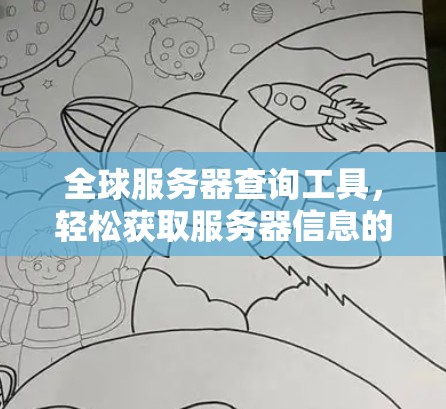 全球服务器查询工具,轻松获取服务器信息的高效解决方案 全球服务器查询工具,轻松获取服务器信息的高效解决方案