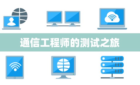 通信工程师的测试之旅