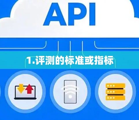 1.评测的标准或指标