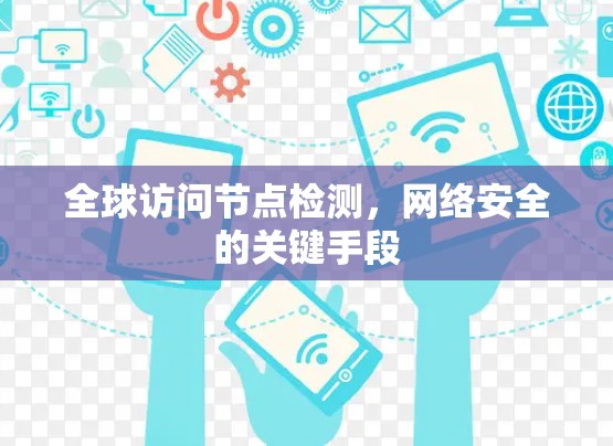 全球访问节点检测，网络安全的关键手段
