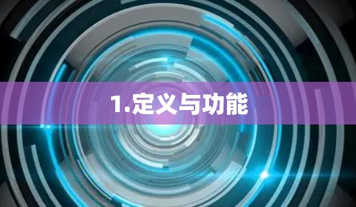 1.定义与功能 1.定义与功能