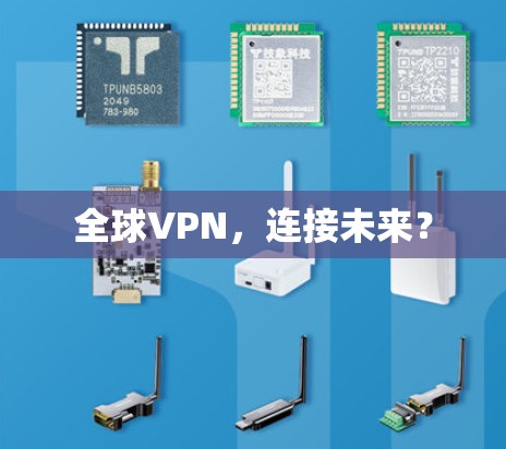 全球VPN,连接未来? 全球VPN,连接未来?