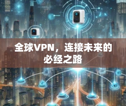 全球VPN，连接未来的必经之路