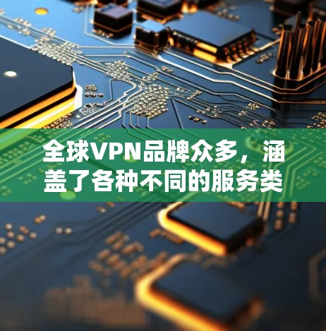 全球VPN品牌众多,涵盖了各种不同的服务类型和目标用户群体。以下是一些全球知名的VPN品牌及其特点,供您参考 全球VPN品牌众多,涵盖了各种不同的服务类型和目标用户群体。以下是一些全球知名的VPN品牌及其特点,供您参考