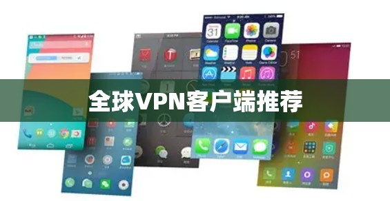 全球VPN客户端推荐 全球VPN客户端推荐