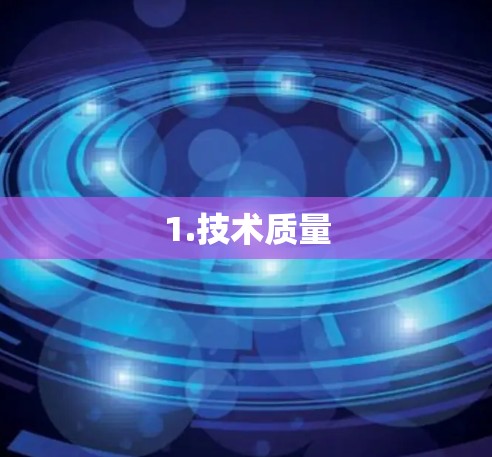 1.技术质量