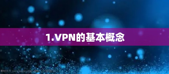 1.VPN的基本概念