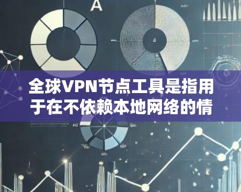 全球VPN节点工具是指用于在不依赖本地网络的情况下,建立VPN联系的网络服务。这些工具通常用于在不同国家或地区的用户之间进行加密通信。以下是几种常见的全球VPN节点工具及其使用方法 全球VPN节点工具是指用于在不依赖本地网络的情况下,建立VPN联系的网络服务。这些工具通常用于在不同国家或地区的用户之间进行加密通信。以下是几种常见的全球VPN节点工具及其使用方法