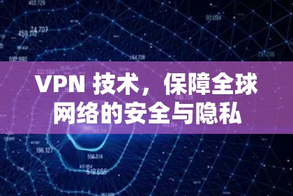 VPN 技术，保障全球网络的安全与隐私