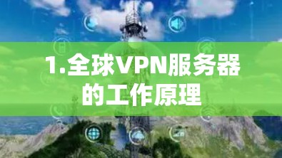 1.全球VPN服务器的工作原理