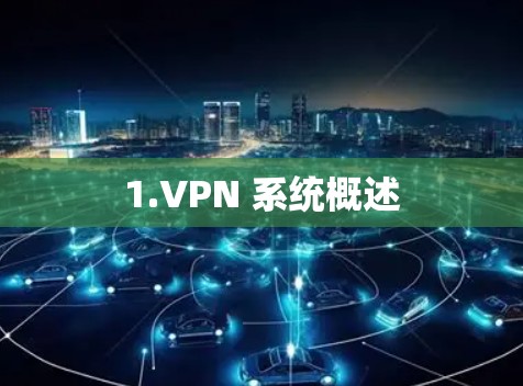 1.VPN 系统概述