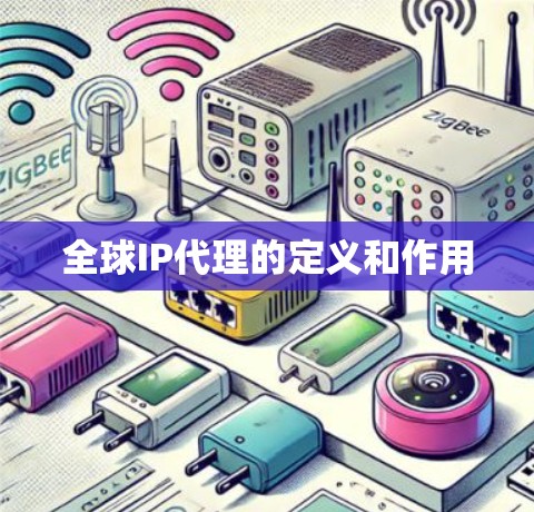 全球IP代理的定义和作用 全球IP代理的定义和作用