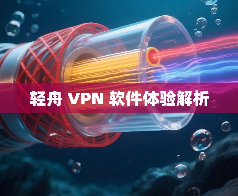 轻舟 VPN 软件体验解析