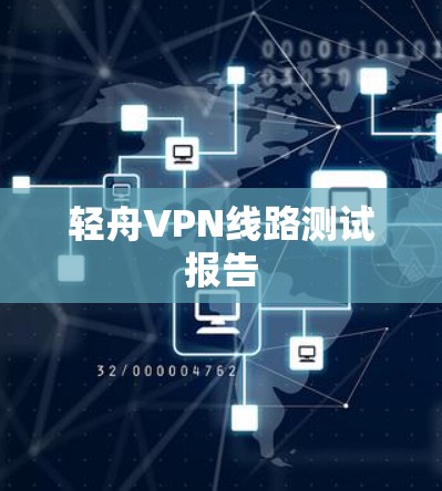 轻舟VPN线路测试报告 轻舟VPN线路测试报告
