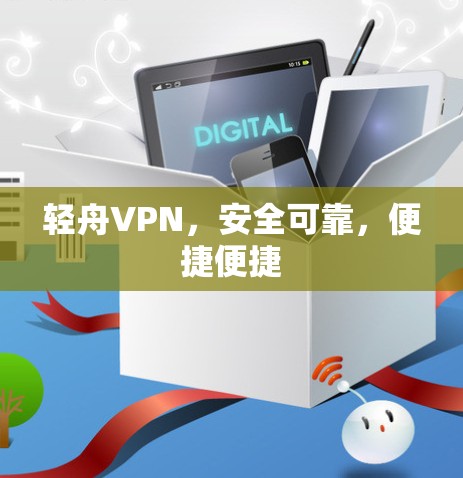 轻舟VPN,安全可靠,便捷便捷 轻舟VPN,安全可靠,便捷便捷