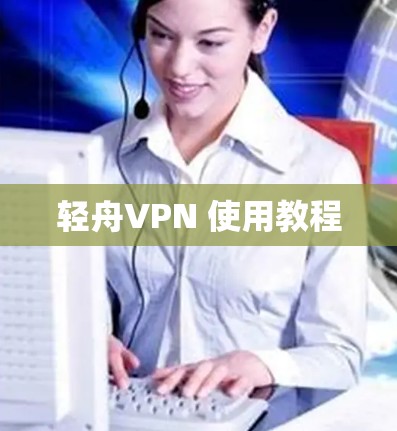 轻舟VPN 使用教程 轻舟VPN 使用教程