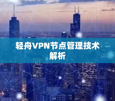 轻舟VPN节点管理技术解析