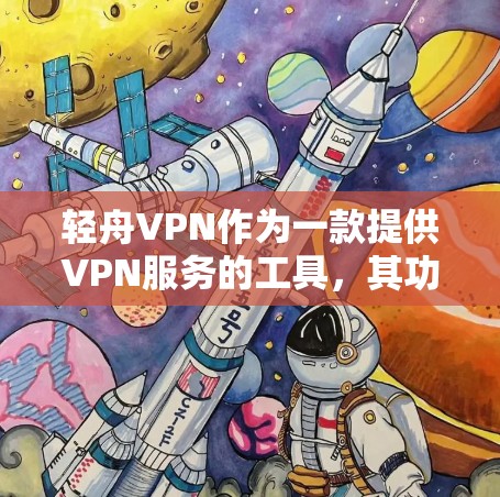 轻舟VPN作为一款提供VPN服务的工具,其功能评估可以从多个维度进行,包括用户体验、安全性、易用性、安全措施以及适用场景。以下是对轻舟VPN功能评估的详细分析 轻舟VPN作为一款提供VPN服务的工具,其功能评估可以从多个维度进行,包括用户体验、安全性、易用性、安全措施以及适用场景。以下是对轻舟VPN功能评估的详细分析