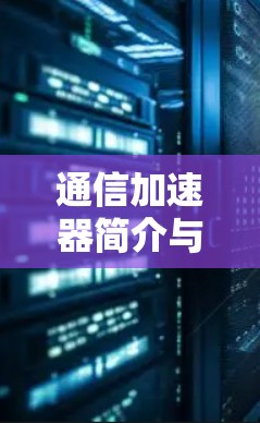 通信加速器简介与使用指南 通信加速器简介与使用指南