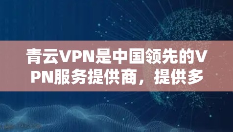 青云VPN是中国领先的VPN服务提供商，提供多种VPN客户端和Web版。客户端的更新主要是为了修复已知问题、提升用户体验和增强安全性。以下是青云VPN最新版客户端的更新内容