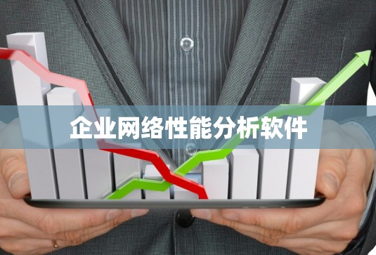 企业网络性能分析软件 企业网络性能分析软件