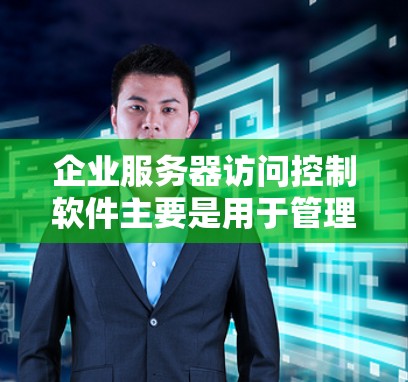 企业服务器访问控制软件主要是用于管理企业内部和外部的访问权限,确保数据安全、合规,并满足企业对访问控制的复杂需求。以下是几种适合企业使用的访问控制软件推荐 企业服务器访问控制软件主要是用于管理企业内部和外部的访问权限,确保数据安全、合规,并满足企业对访问控制的复杂需求。以下是几种适合企业使用的访问控制软件推荐