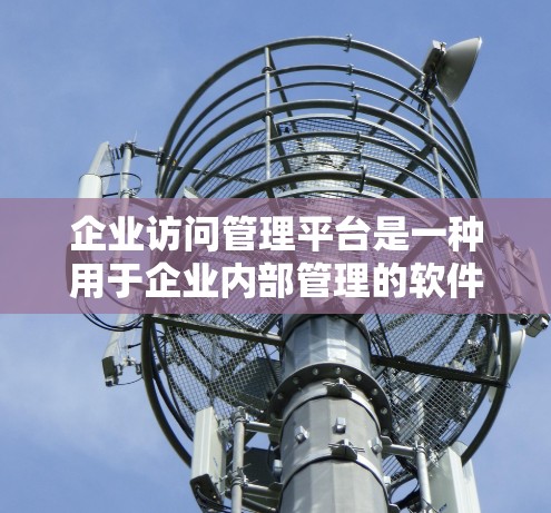 企业访问管理平台是一种用于企业内部管理的软件,旨在自动分配和控制访问权限,确保员工和管理人员的访问安全。以下是该平台的主要功能和相关考虑因素 企业访问管理平台是一种用于企业内部管理的软件,旨在自动分配和控制访问权限,确保员工和管理人员的访问安全。以下是该平台的主要功能和相关考虑因素