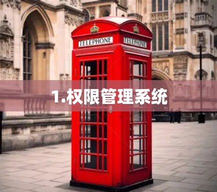 1.权限管理系统