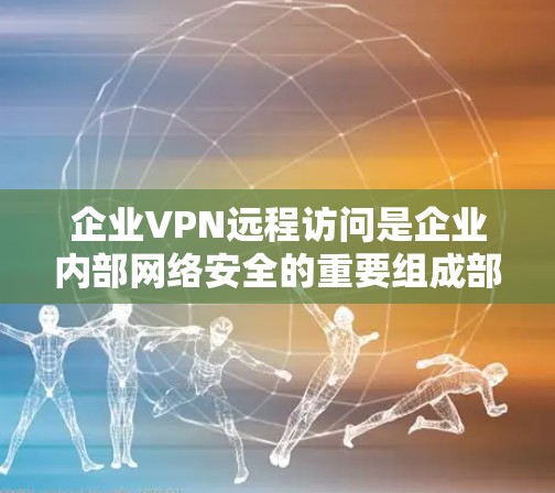 企业VPN远程访问是企业内部网络安全的重要组成部分,能够为员工和管理层提供安全的访问渠道。以下是一些常见的企业VPN远程访问问题和解决方案 企业VPN远程访问是企业内部网络安全的重要组成部分,能够为员工和管理层提供安全的访问渠道。以下是一些常见的企业VPN远程访问问题和解决方案