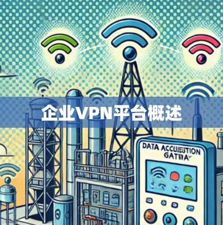企业VPN平台概述 企业VPN平台概述