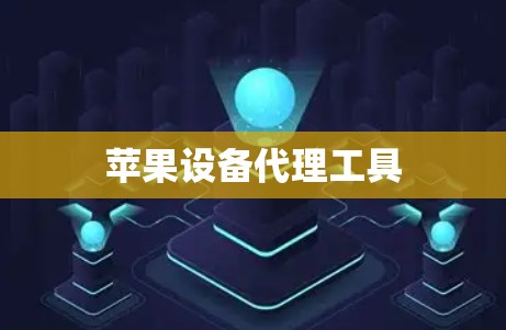 苹果设备代理工具 苹果设备代理工具