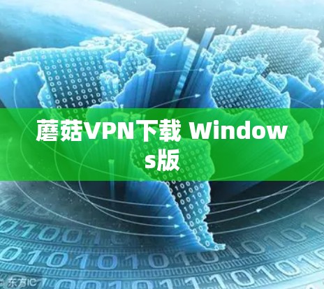 蘑菇VPN下载 Windows版 蘑菇VPN下载 Windows版